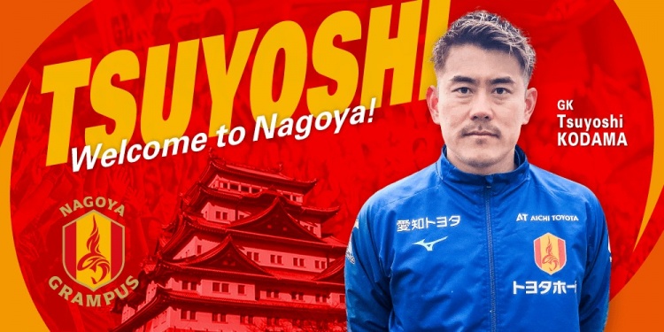  退役一個(gè)月后火線復(fù)出！名古屋鯨魚官方：簽下37歲門將兒玉剛