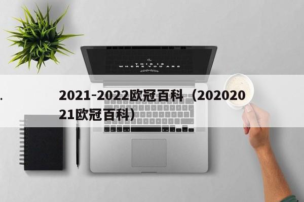 2021-2022欧冠百科（20202021欧冠百科）